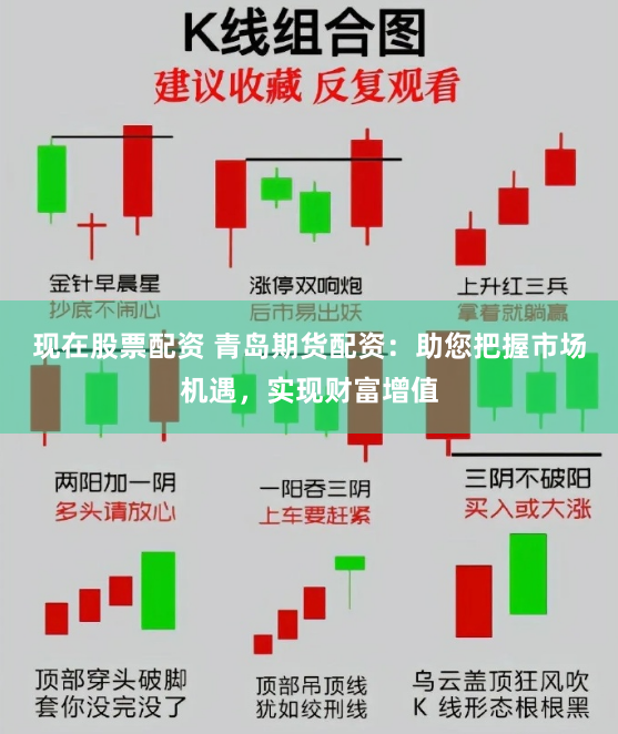 现在股票配资 青岛期货配资：助您把握市场机遇，实现财富增值