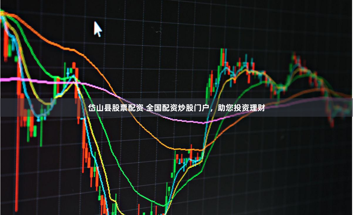 岱山县股票配资 全国配资炒股门户,助您投资理财