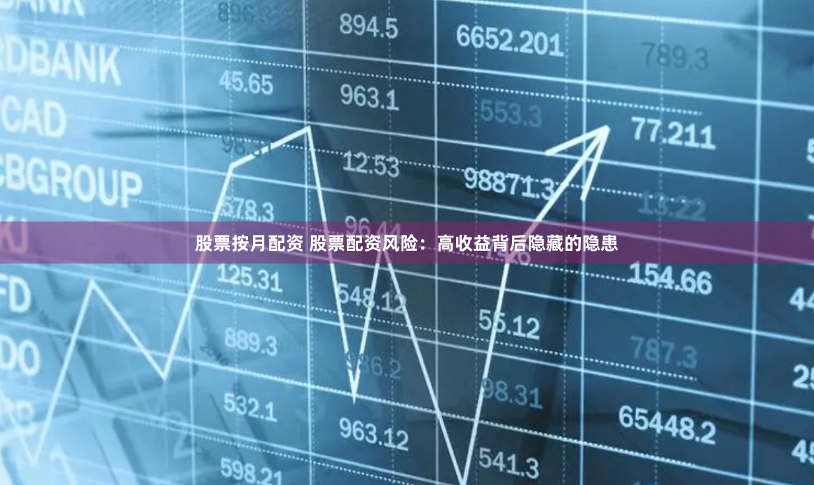 股票按月配资 股票配资风险：高收益背后隐藏的隐患