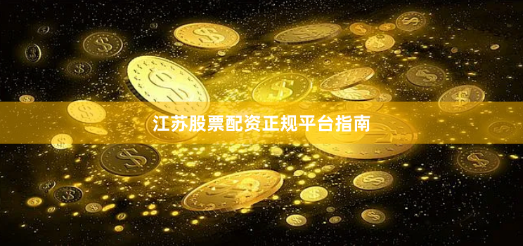 江苏股票配资正规平台指南