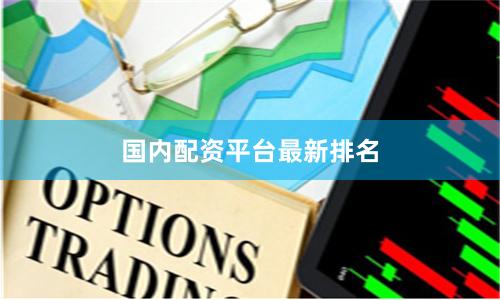 国内配资平台最新排名