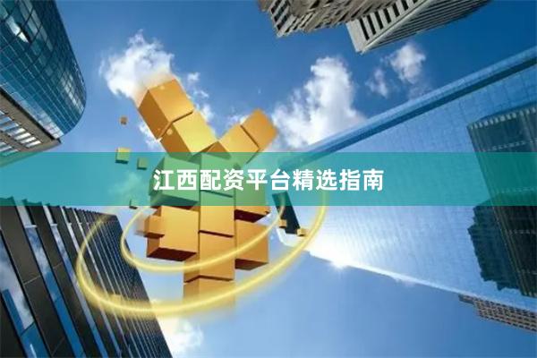 江西配资平台精选指南