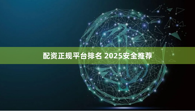 配资正规平台排名 2025安全推荐