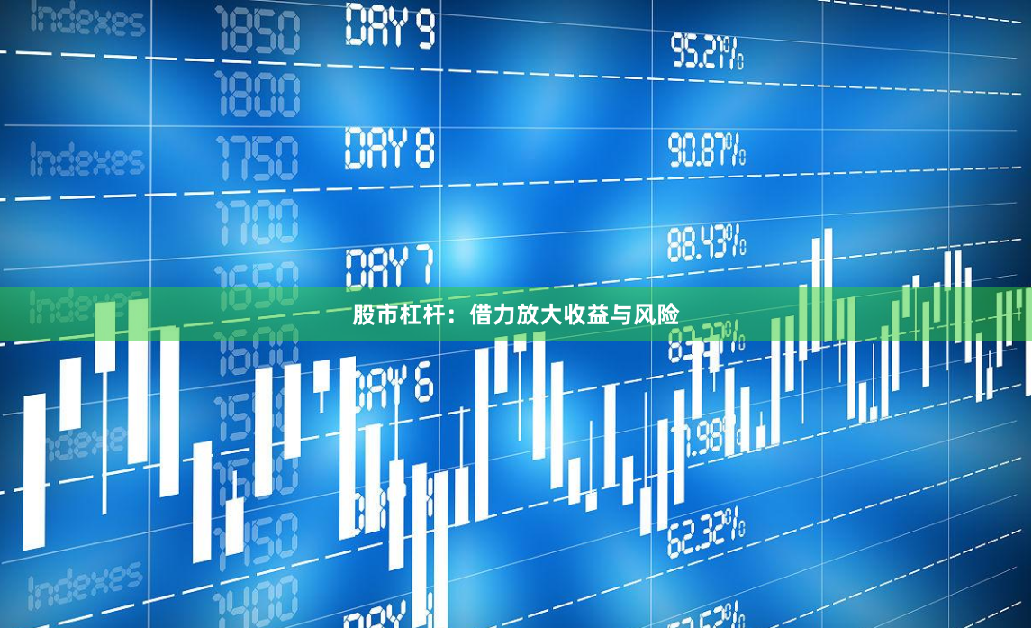 股市杠杆：借力放大收益与风险