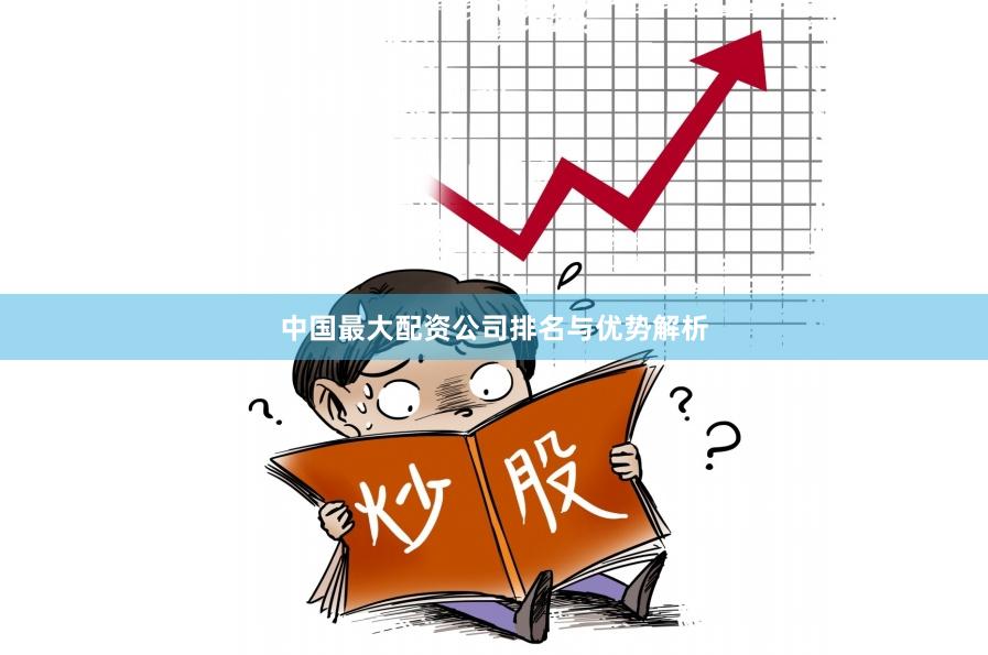 中国最大配资公司排名与优势解析