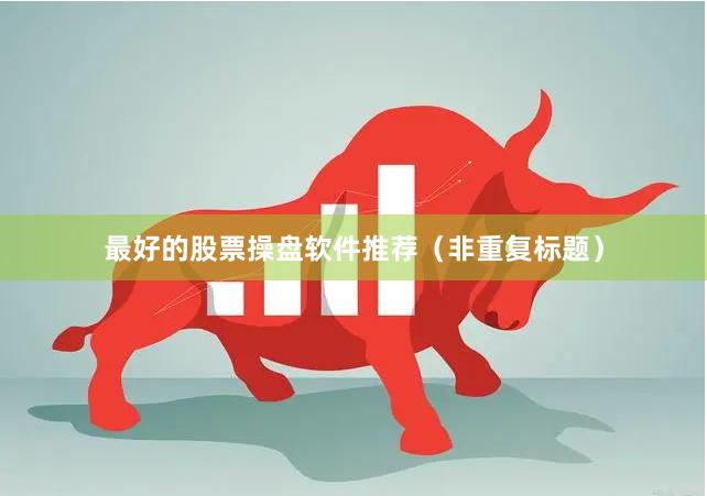 最好的股票操盘软件推荐（非重复标题）