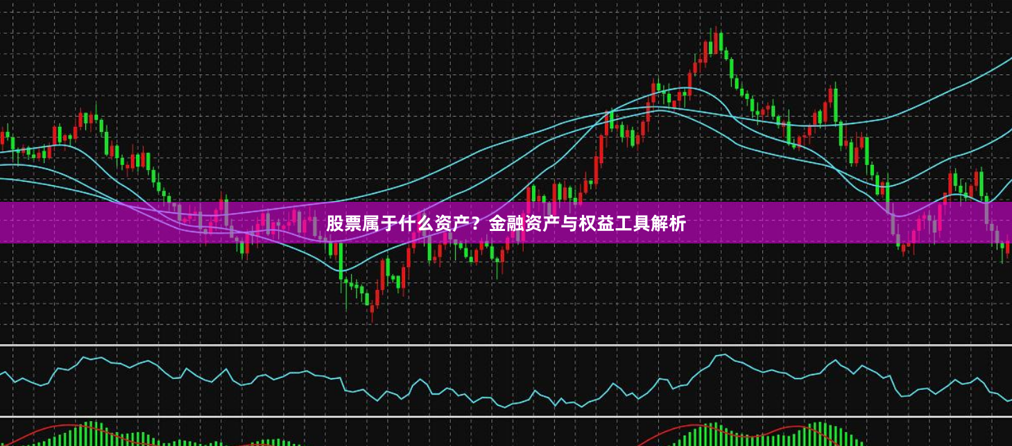 股票属于什么资产？金融资产与权益工具解析