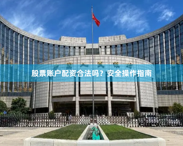 股票账户配资合法吗？安全操作指南