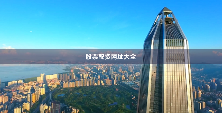 股票配资网址大全