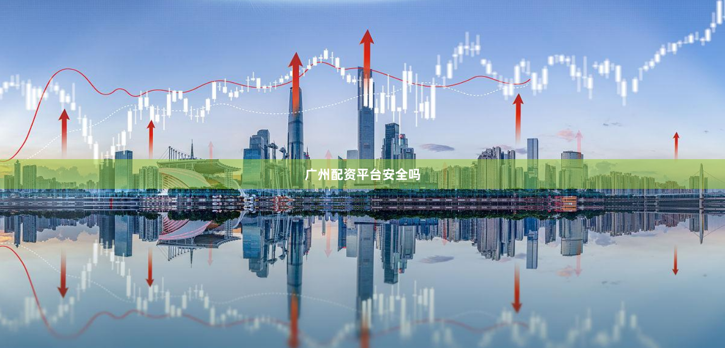 广州配资平台安全吗