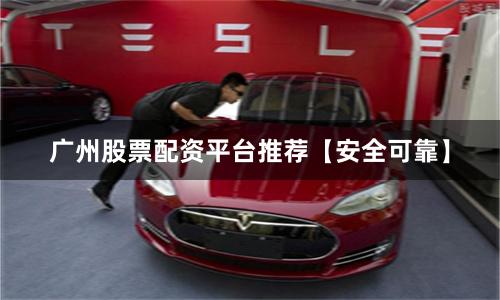 广州股票配资平台推荐【安全可靠】