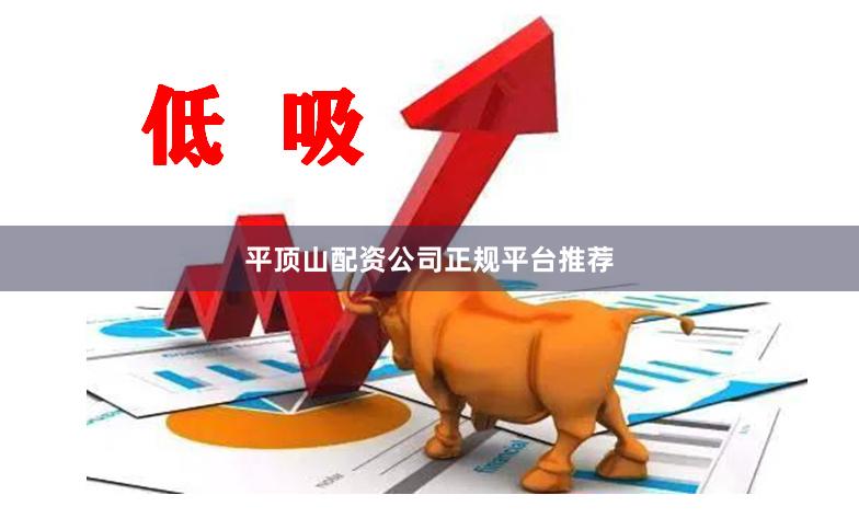 平顶山配资公司正规平台推荐