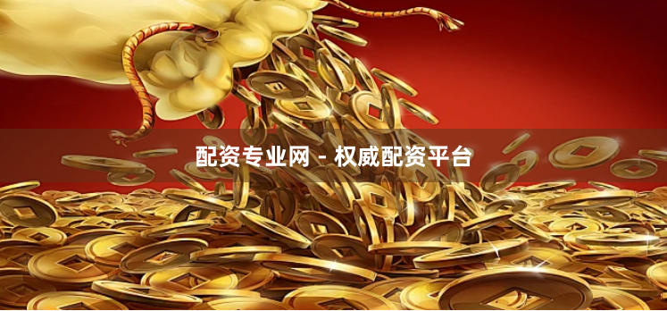 配资专业网 - 权威配资平台