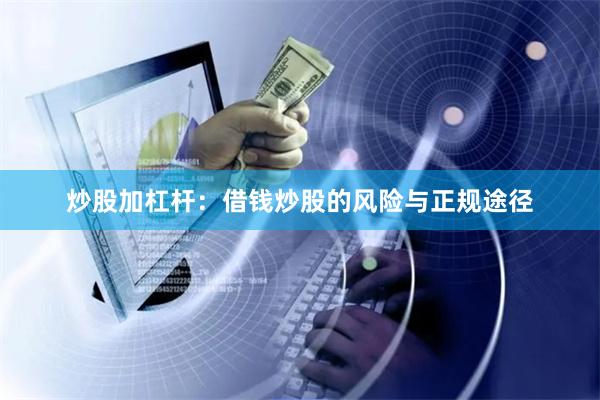 炒股加杠杆：借钱炒股的风险与正规途径