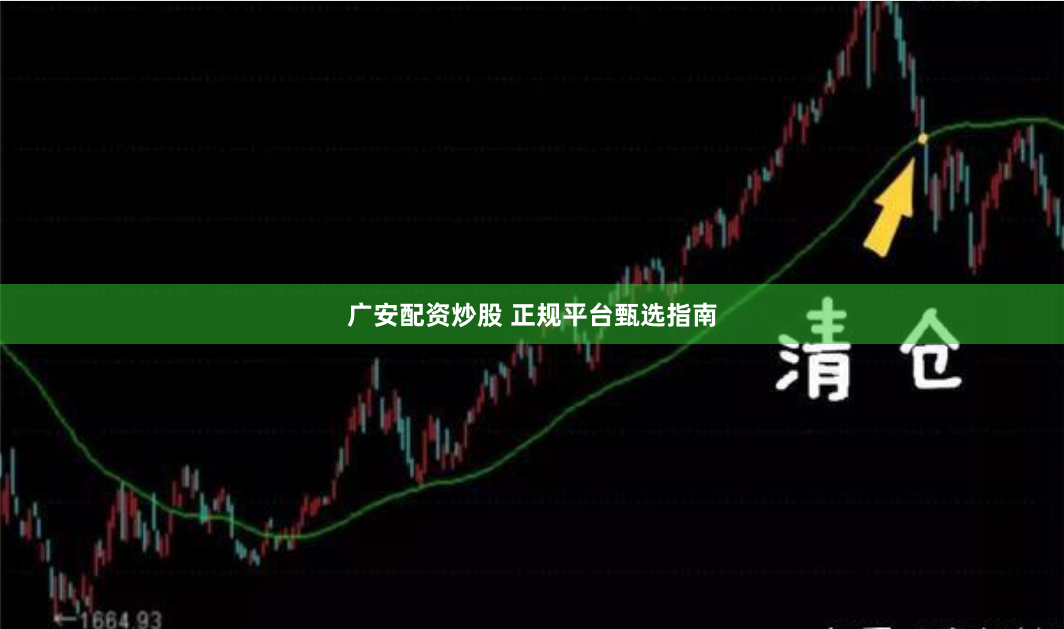 广安配资炒股 正规平台甄选指南