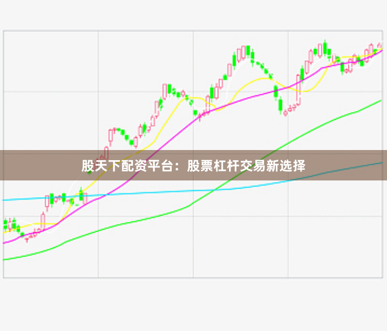 股天下配资平台：股票杠杆交易新选择