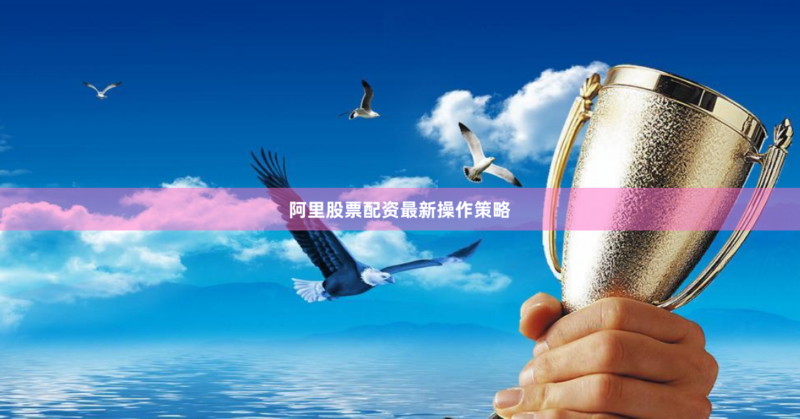 阿里股票配资最新操作策略