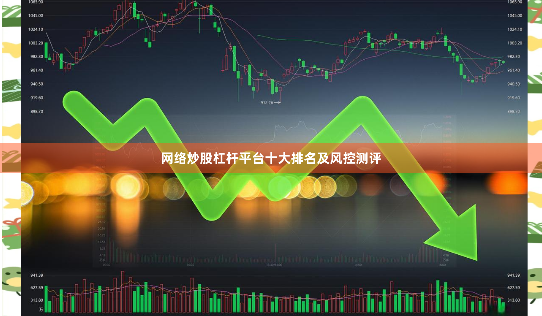 网络炒股杠杆平台十大排名及风控测评