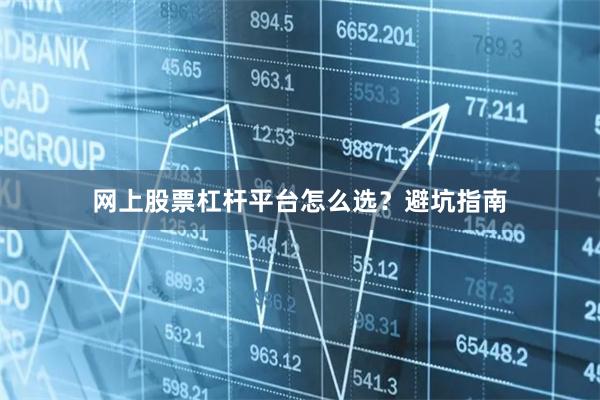 网上股票杠杆平台怎么选？避坑指南